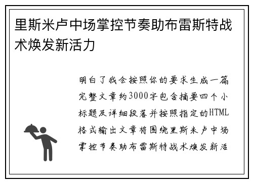 里斯米卢中场掌控节奏助布雷斯特战术焕发新活力