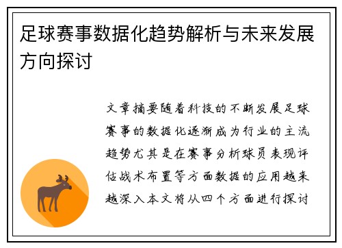足球赛事数据化趋势解析与未来发展方向探讨