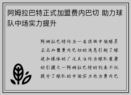 阿姆拉巴特正式加盟费内巴切 助力球队中场实力提升
