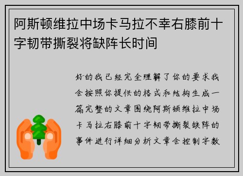 阿斯顿维拉中场卡马拉不幸右膝前十字韧带撕裂将缺阵长时间