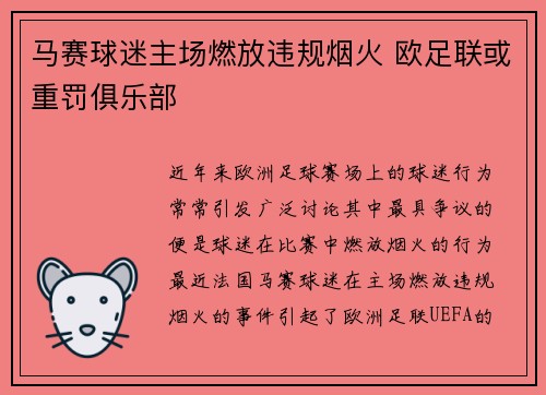 马赛球迷主场燃放违规烟火 欧足联或重罚俱乐部 马赛球迷主场燃放违规烟火 欧足联或重罚俱乐部