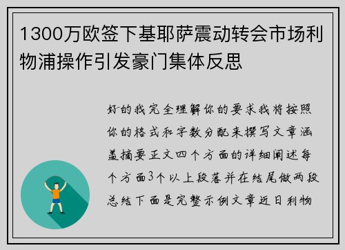 1300万欧签下基耶萨震动转会市场利物浦操作引发豪门集体反思