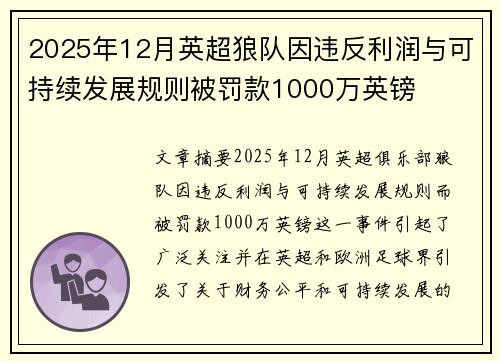 2025年12月英超狼队因违反利润与可持续发展规则被罚款1000万英镑