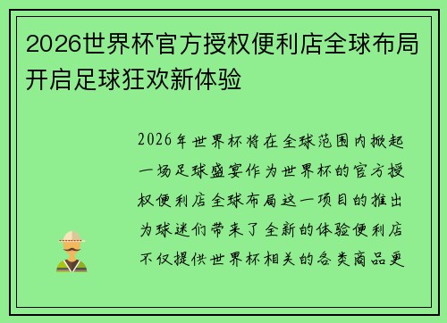2026世界杯官方授权便利店全球布局开启足球狂欢新体验