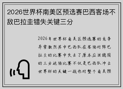 2026世界杯南美区预选赛巴西客场不敌巴拉圭错失关键三分
