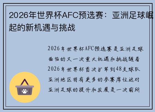 2026年世界杯AFC预选赛：亚洲足球崛起的新机遇与挑战