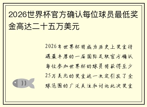 2026世界杯官方确认每位球员最低奖金高达二十五万美元