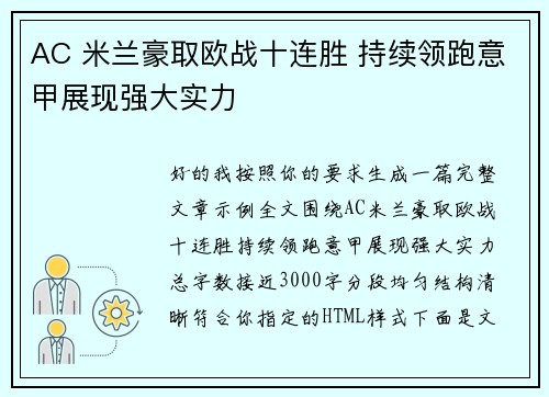 AC 米兰豪取欧战十连胜 持续领跑意甲展现强大实力 AC 米兰豪取欧战十连胜 持续领跑意甲展现强大实力