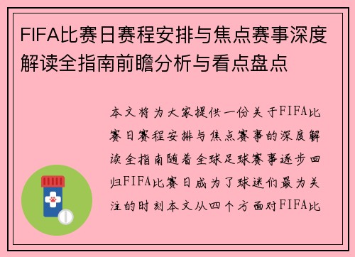 FIFA比赛日赛程安排与焦点赛事深度解读全指南前瞻分析与看点盘点