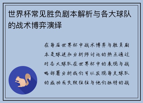 世界杯常见胜负剧本解析与各大球队的战术博弈演绎