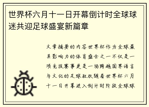 世界杯六月十一日开幕倒计时全球球迷共迎足球盛宴新篇章