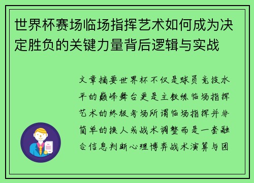 世界杯赛场临场指挥艺术如何成为决定胜负的关键力量背后逻辑与实战