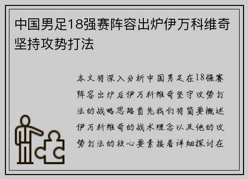 中国男足18强赛阵容出炉伊万科维奇坚持攻势打法