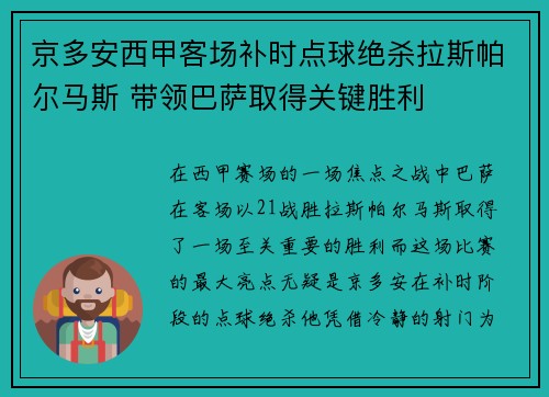 京多安西甲客场补时点球绝杀拉斯帕尔马斯 带领巴萨取得关键胜利