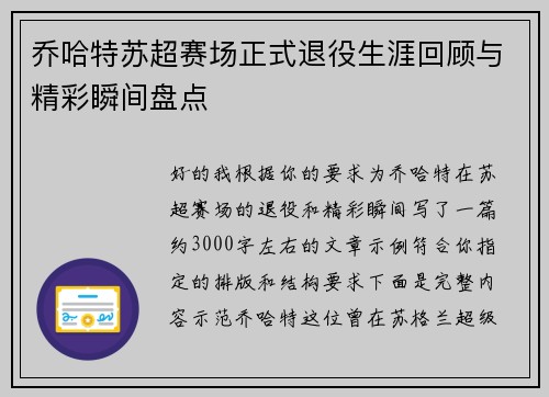 乔哈特苏超赛场正式退役生涯回顾与精彩瞬间盘点