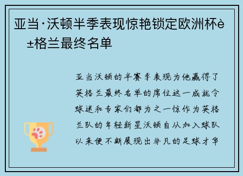 亚当·沃顿半季表现惊艳锁定欧洲杯英格兰最终名单 亚当·沃顿半季表现惊艳锁定欧洲杯英格兰最终名单