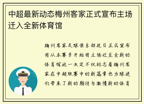 中超最新动态梅州客家正式宣布主场迁入全新体育馆