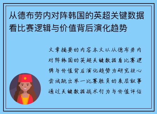 从德布劳内对阵韩国的英超关键数据看比赛逻辑与价值背后演化趋势