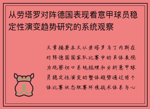 从劳塔罗对阵德国表现看意甲球员稳定性演变趋势研究的系统观察