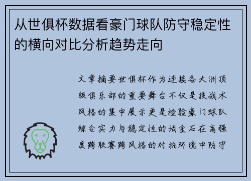 从世俱杯数据看豪门球队防守稳定性的横向对比分析趋势走向