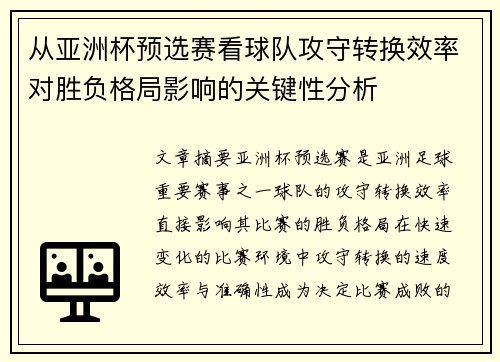 从亚洲杯预选赛看球队攻守转换效率对胜负格局影响的关键性分析