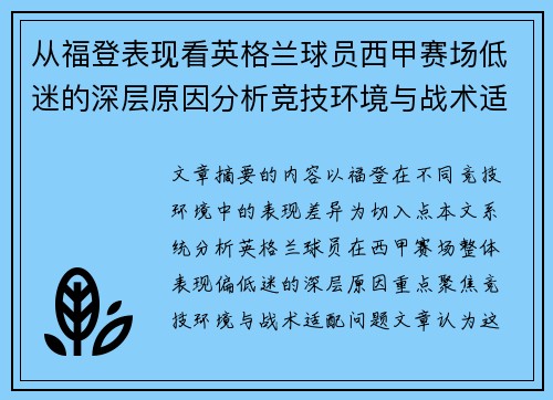 从福登表现看英格兰球员西甲赛场低迷的深层原因分析竞技环境与战术适配问题
