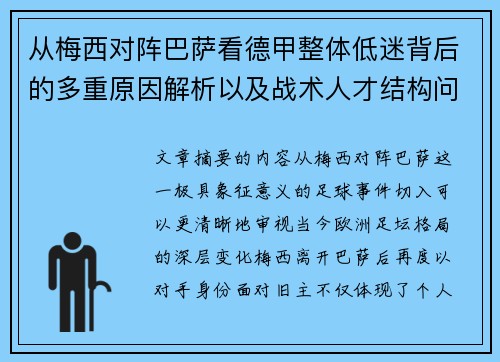 从梅西对阵巴萨看德甲整体低迷背后的多重原因解析以及战术人才结构问题