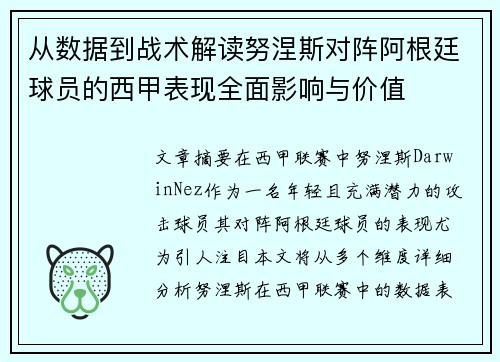 从数据到战术解读努涅斯对阵阿根廷球员的西甲表现全面影响与价值