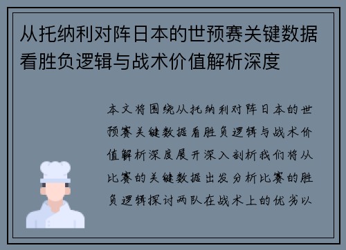 从托纳利对阵日本的世预赛关键数据看胜负逻辑与战术价值解析深度