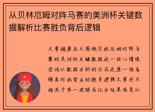 从贝林厄姆对阵马赛的美洲杯关键数据解析比赛胜负背后逻辑 从贝林厄姆对阵马赛的美洲杯关键数据解析比赛胜负背后逻辑