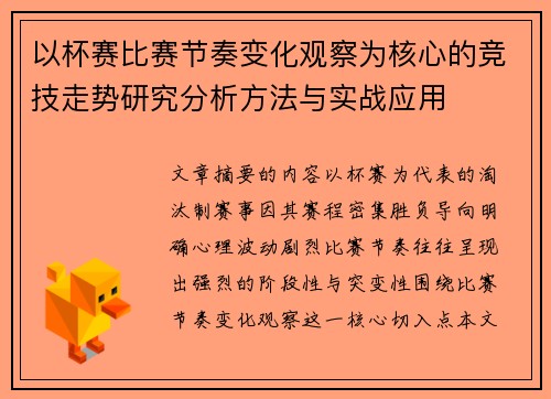 以杯赛比赛节奏变化观察为核心的竞技走势研究分析方法与实战应用