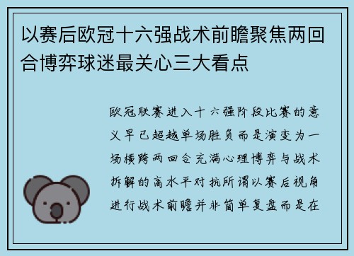 以赛后欧冠十六强战术前瞻聚焦两回合博弈球迷最关心三大看点