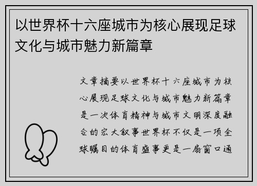 以世界杯十六座城市为核心展现足球文化与城市魅力新篇章