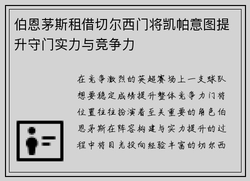 伯恩茅斯租借切尔西门将凯帕意图提升守门实力与竞争力 伯恩茅斯租借切尔西门将凯帕意图提升守门实力与竞争力