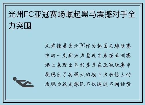 光州FC亚冠赛场崛起黑马震撼对手全力突围