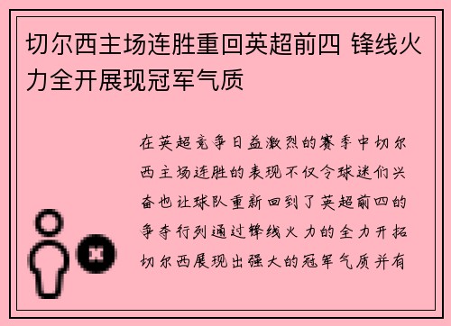 切尔西主场连胜重回英超前四 锋线火力全开展现冠军气质