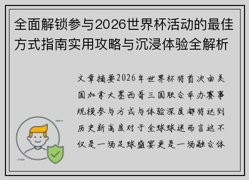 全面解锁参与2026世界杯活动的最佳方式指南实用攻略与沉浸体验全解析