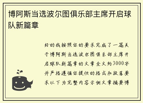 博阿斯当选波尔图俱乐部主席开启球队新篇章