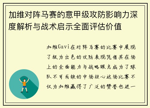 加维对阵马赛的意甲级攻防影响力深度解析与战术启示全面评估价值
