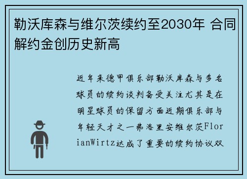 勒沃库森与维尔茨续约至2030年 合同解约金创历史新高