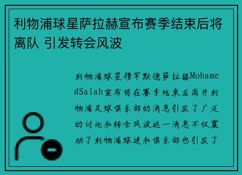 利物浦球星萨拉赫宣布赛季结束后将离队 引发转会风波