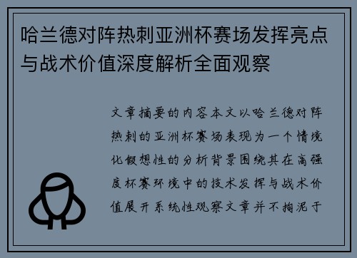 哈兰德对阵热刺亚洲杯赛场发挥亮点与战术价值深度解析全面观察