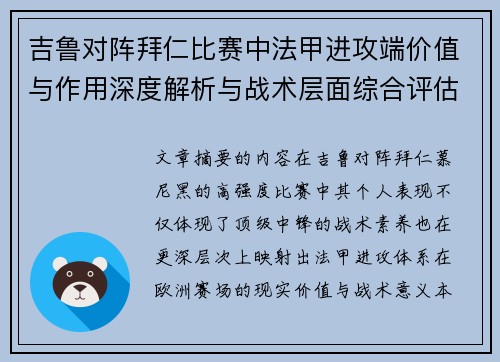 吉鲁对阵拜仁比赛中法甲进攻端价值与作用深度解析与战术层面综合评估