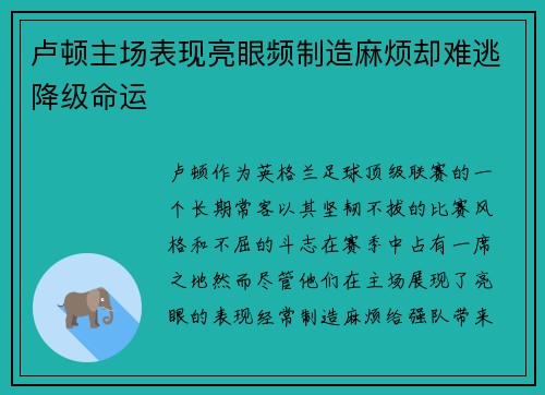 卢顿主场表现亮眼频制造麻烦却难逃降级命运 卢顿主场表现亮眼频制造麻烦却难逃降级命运