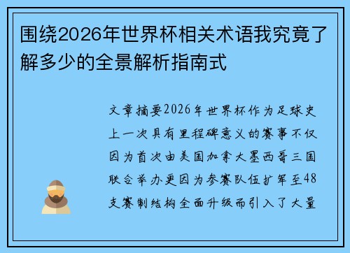 围绕2026年世界杯相关术语我究竟了解多少的全景解析指南式