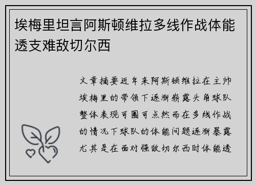 埃梅里坦言阿斯顿维拉多线作战体能透支难敌切尔西 埃梅里坦言阿斯顿维拉多线作战体能透支难敌切尔西