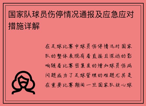 国家队球员伤停情况通报及应急应对措施详解 国家队球员伤停情况通报及应急应对措施详解