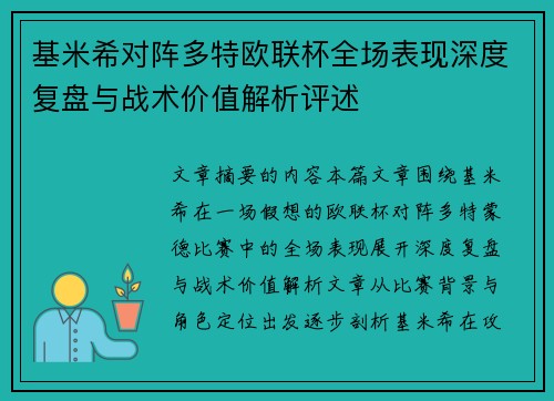 基米希对阵多特欧联杯全场表现深度复盘与战术价值解析评述