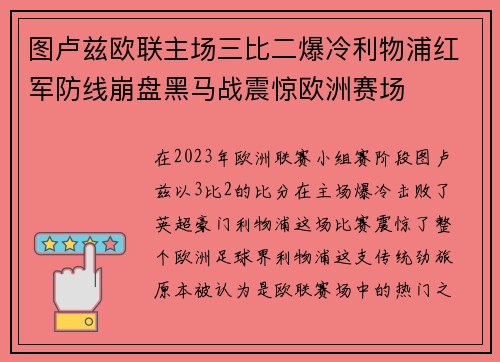 图卢兹欧联主场三比二爆冷利物浦红军防线崩盘黑马战震惊欧洲赛场
