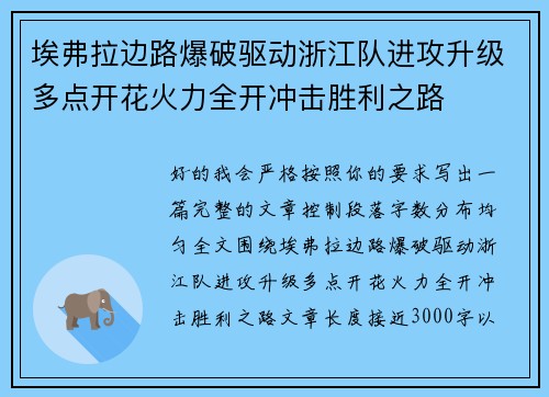 埃弗拉边路爆破驱动浙江队进攻升级多点开花火力全开冲击胜利之路